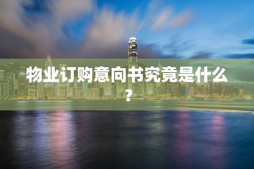 物业订购意向书究竟是什么？