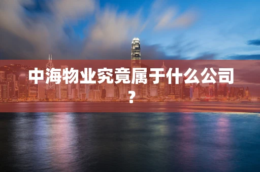 中海物业究竟属于什么公司？