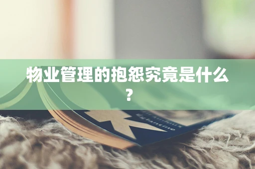 物业管理的抱怨究竟是什么？