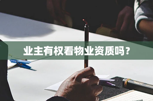 业主有权看物业资质吗？