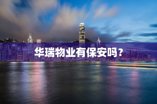 华瑞物业有保安吗？