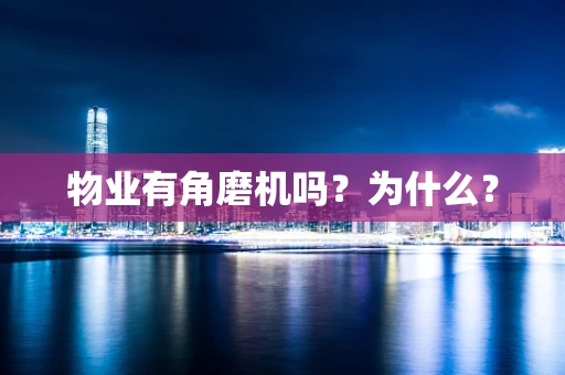 物业有角磨机吗？为什么？