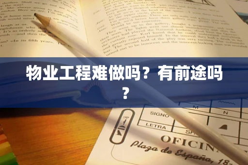 物业工程难做吗？有前途吗？