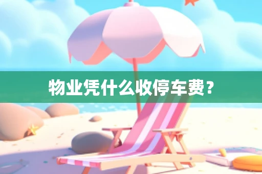 物业凭什么收停车费？