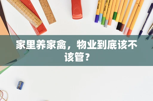 家里养家禽，物业到底该不该管？