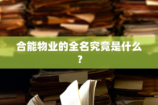 合能物业的全名究竟是什么？