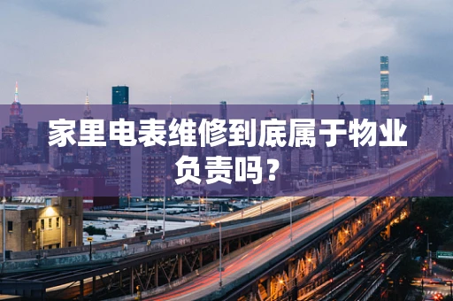 家里电表维修到底属于物业负责吗？