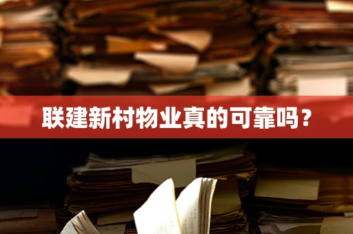 联建新村物业真的可靠吗？