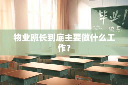 物业班长到底主要做什么工作？