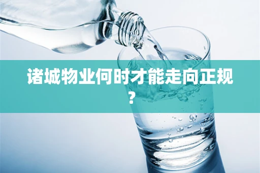 诸城物业何时才能走向正规？