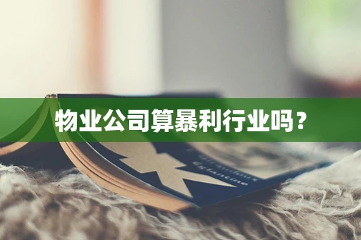 物业公司算暴利行业吗？