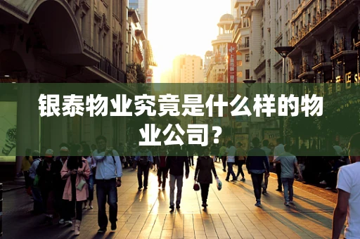 银泰物业究竟是什么样的物业公司？