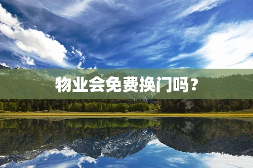 物业会免费换门吗？