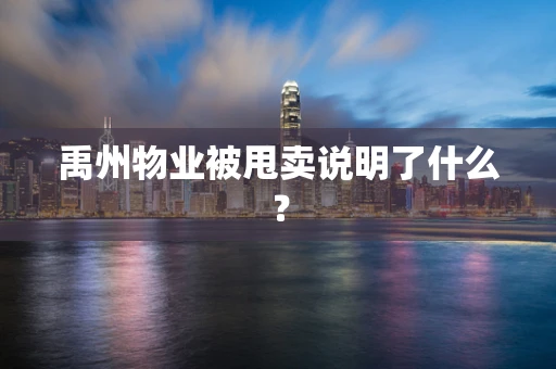 禹州物业被甩卖说明了什么？