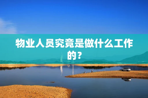 物业人员究竟是做什么工作的？