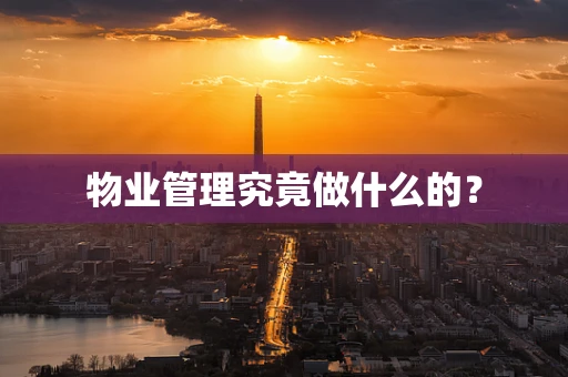 物业管理究竟做什么的？