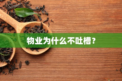 物业为什么不吐槽？