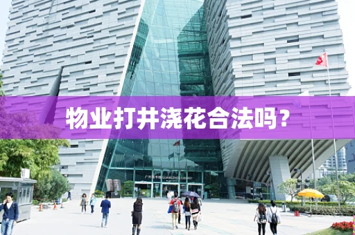物业打井浇花合法吗？
