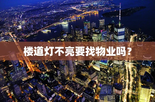 楼道灯不亮要找物业吗？