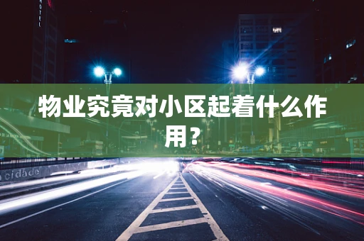 物业究竟对小区起着什么作用？