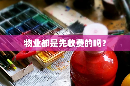 物业都是先收费的吗？