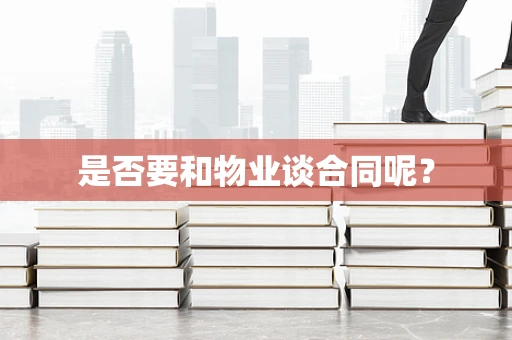 是否要和物业谈合同呢？