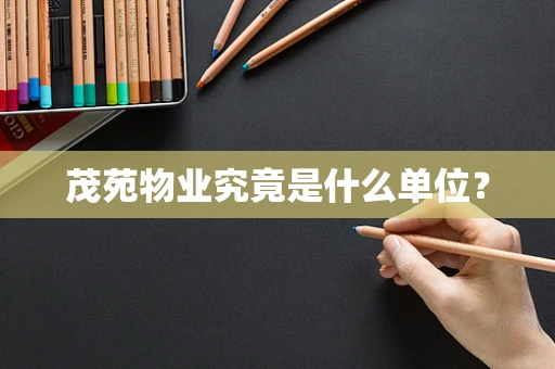 茂苑物业究竟是什么单位？