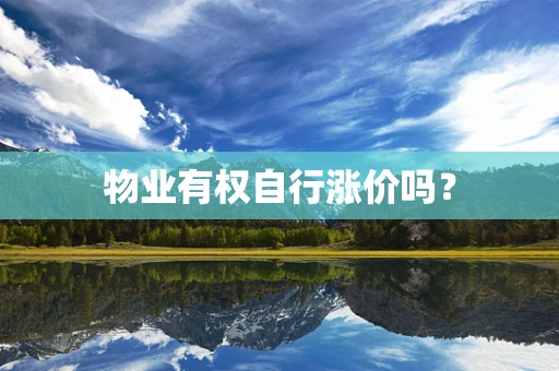 物业有权自行涨价吗？