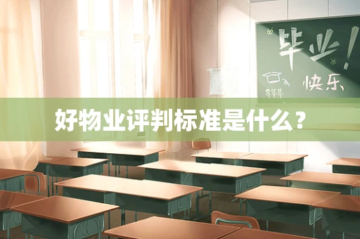 好物业评判标准是什么？