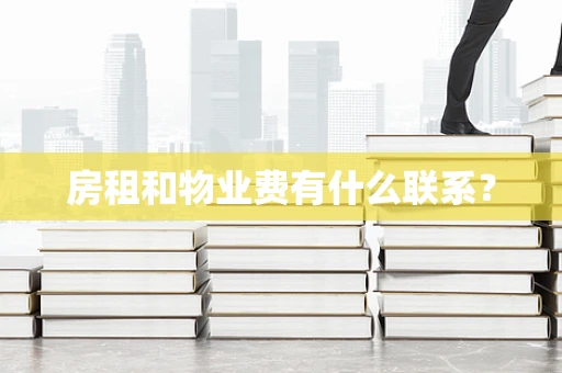 房租和物业费有什么联系？