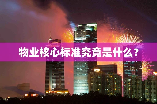物业核心标准究竟是什么？