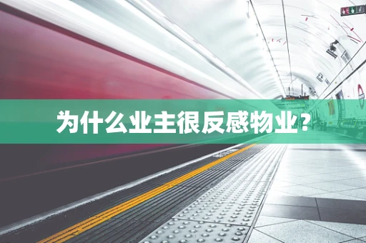 为什么业主很反感物业？