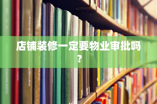 店铺装修一定要物业审批吗？