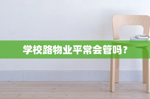 学校路物业平常会管吗？