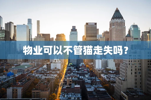 物业可以不管猫走失吗？