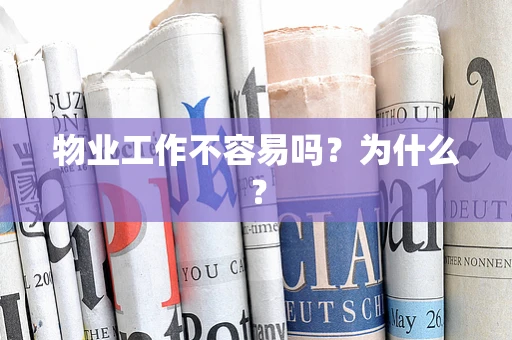 物业工作不容易吗？为什么？