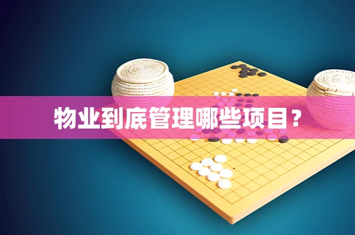 物业到底管理哪些项目？
