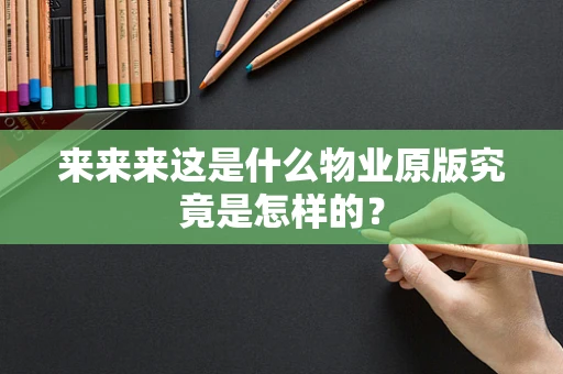 来来来这是什么物业原版究竟是怎样的？