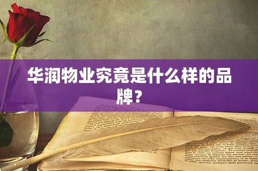 华润物业究竟是什么样的品牌？