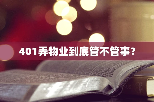 401弄物业到底管不管事？