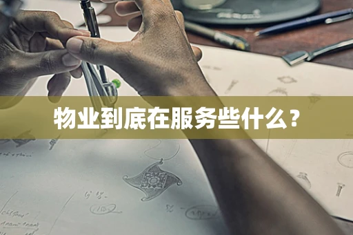 物业到底在服务些什么？