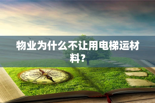 物业为什么不让用电梯运材料？