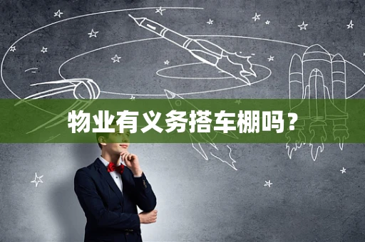 物业有义务搭车棚吗？