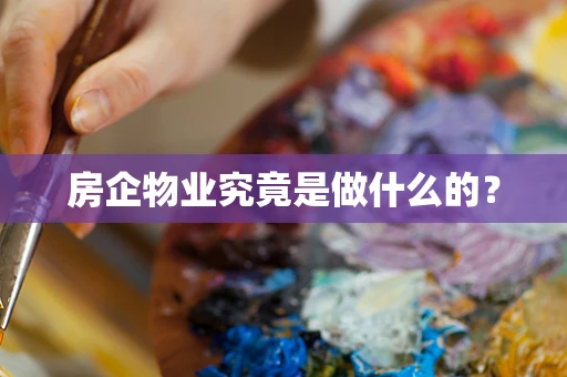 房企物业究竟是做什么的？