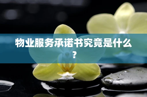 物业服务承诺书究竟是什么？