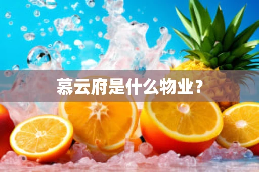 慕云府是什么物业？