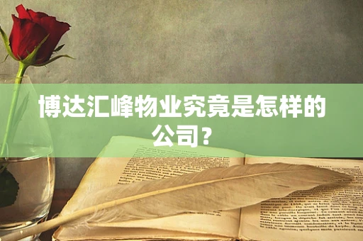 博达汇峰物业究竟是怎样的公司？