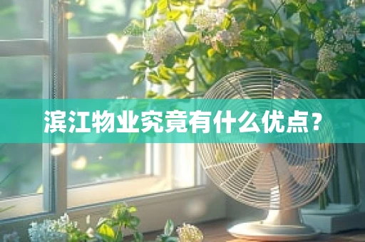 滨江物业究竟有什么优点？