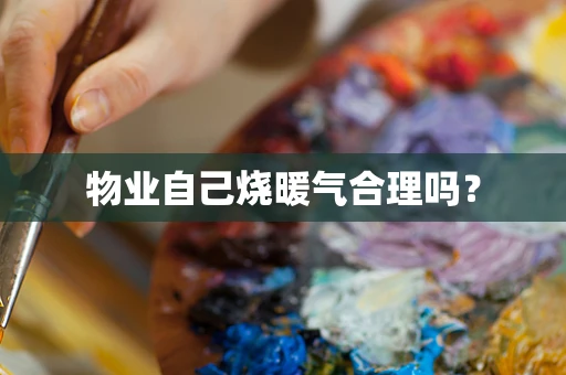 物业自己烧暖气合理吗？