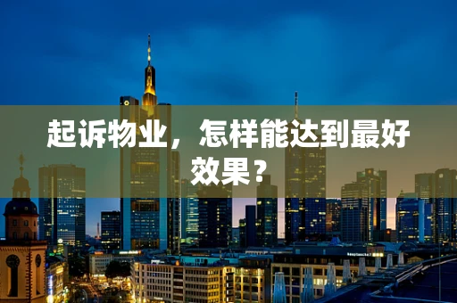 起诉物业，怎样能达到最好效果？
